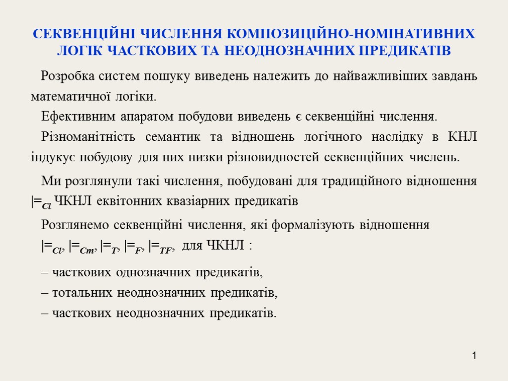 1 CЕКВЕНЦІЙНІ ЧИСЛЕННЯ КОМПОЗИЦІЙНО-НОМІНАТИВНИХ ЛОГІК ЧАСТКОВИХ ТА НЕОДНОЗНАЧНИХ ПРЕДИКАТІВ Розробка систем пошуку виведень належить